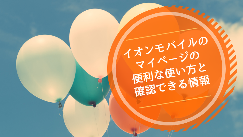 イオンモバイルのマイページの便利な使い方と確認できる情報