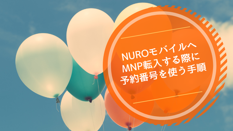 NUROモバイルへMNP転入する際に予約番号を使う手順