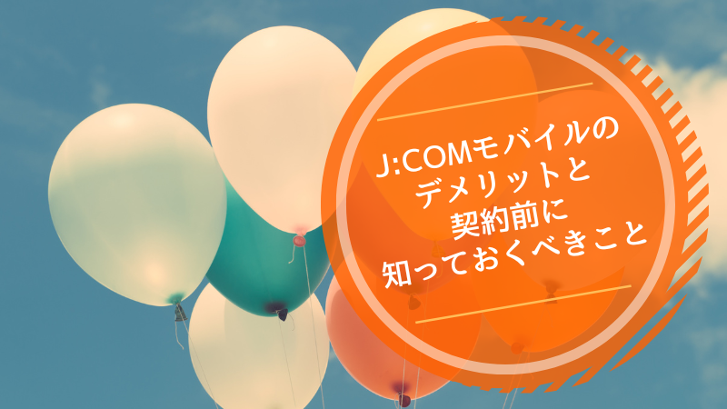 J:COMモバイルのデメリットと契約前に知っておくべきこと