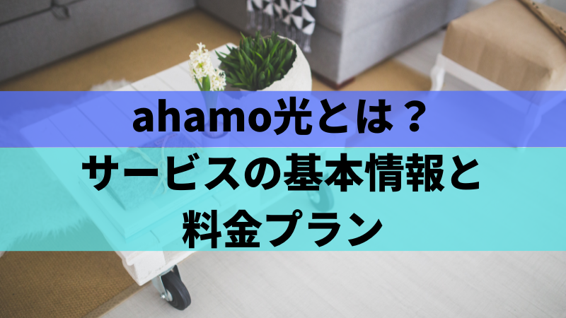 ahamo光とは?サービスの基本情報と料金プラン