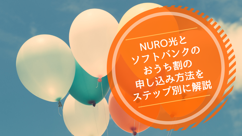 NURO光とソフトバンクのおうち割の申し込み方法をステップ別に解説