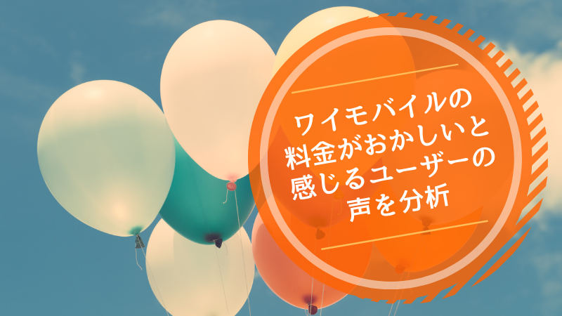 ワイモバイルの電波が悪いという評判は本当なのか検証