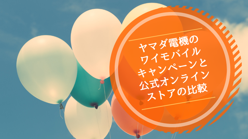 ヤマダ電機のワイモバイルキャンペーンと公式オンラインストアの比較