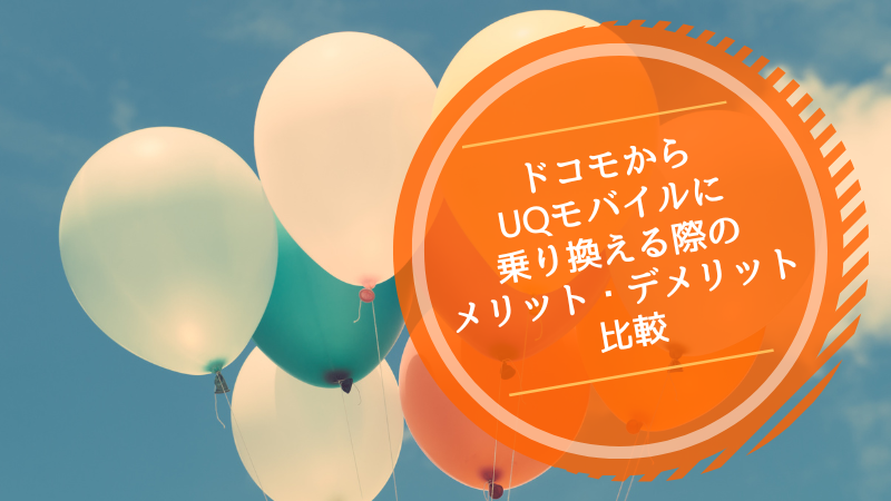 UQモバイルへの乗り換え手順を初心者向けに分かりやすく解説