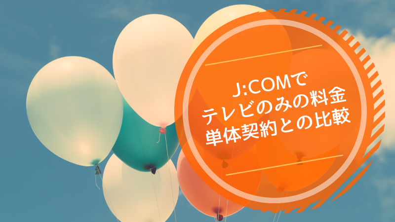 J:COMでテレビのみの料金:単体契約との比較