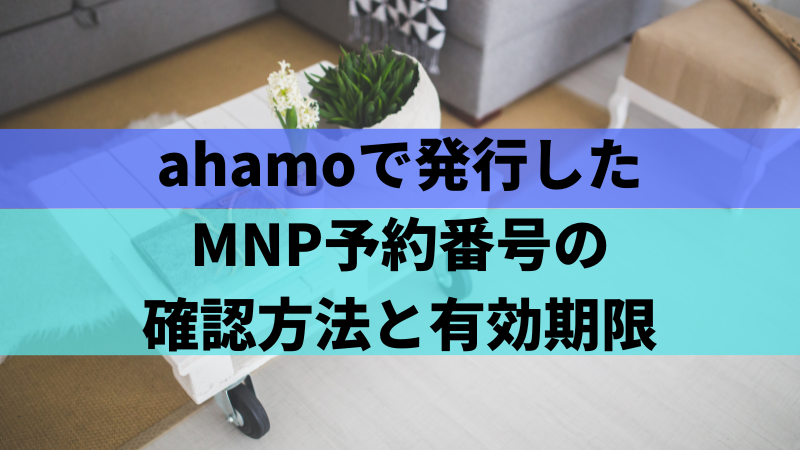 ahamoで発行したMNP予約番号の確認方法と有効期限