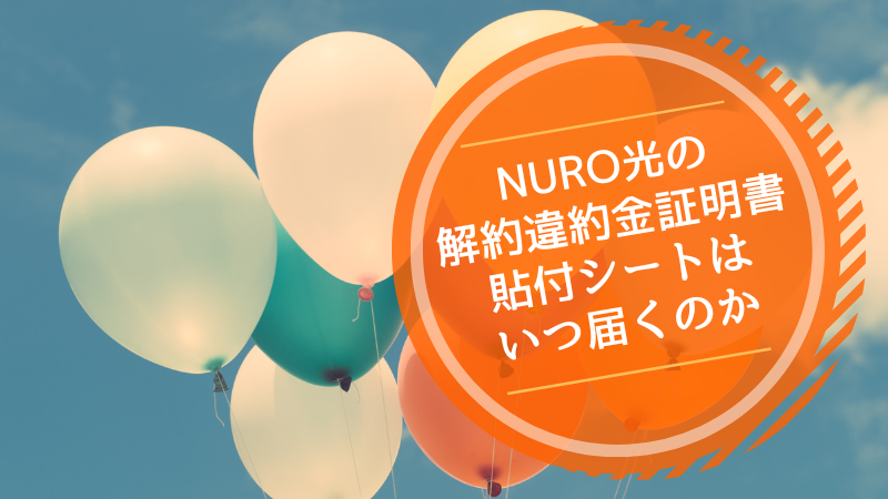 NURO光の解約違約金証明書貼付シートはいつ届くのか