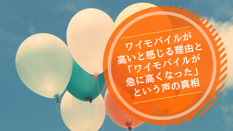 ワイモバイルが高いと感じる理由と「ワイモバイルが急に高くなった」という声の真相