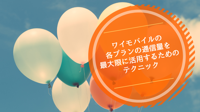 ワイモバイルの通信量プランを最大限に活用するためのテクニック