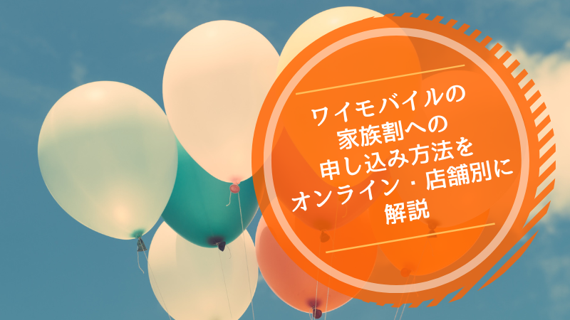 ワイモバイルの家族割への申し込み方法をオンライン・店舗別に解説