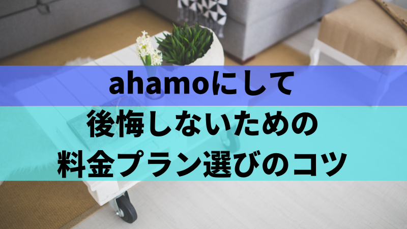 ahamoにして後悔しないための料金プラン選びのコツ