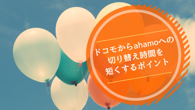 ドコモからahamoへの切り替え時間を短くするポイント