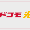 ドコモ光