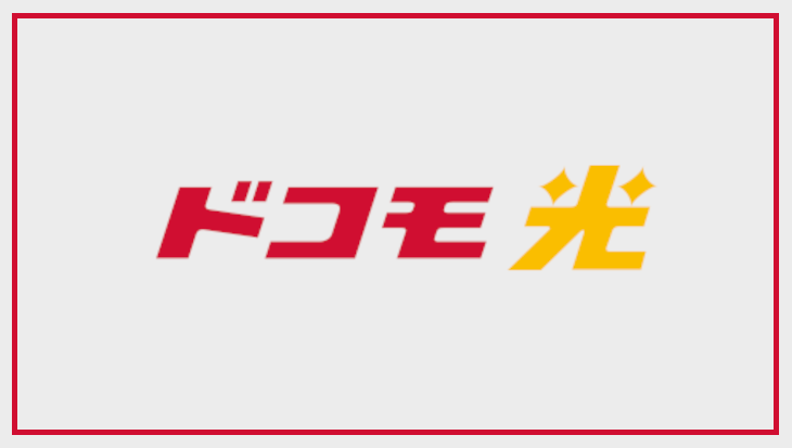 ドコモ光
