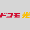 ドコモ光