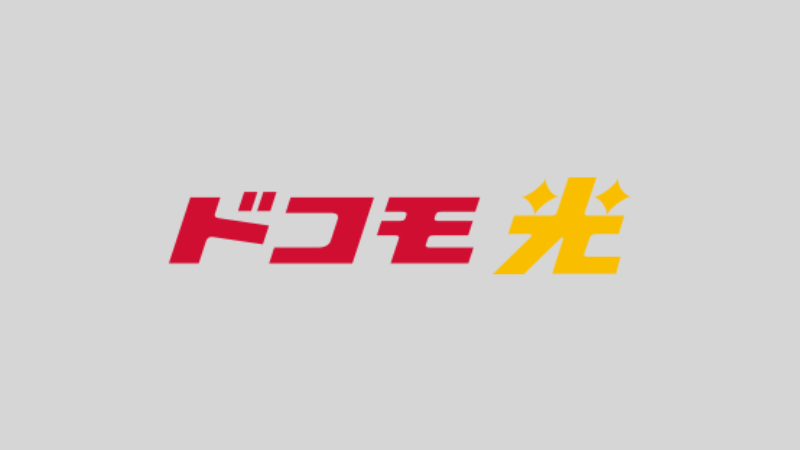 ドコモ光