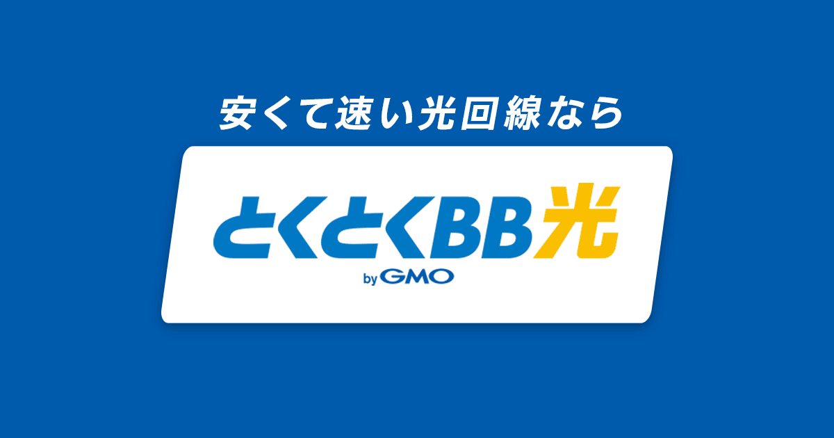 GMOとくとくBB