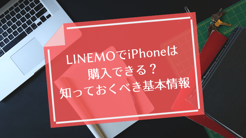 LINEMOでiPhoneは購入できる?知っておくべき基本情報