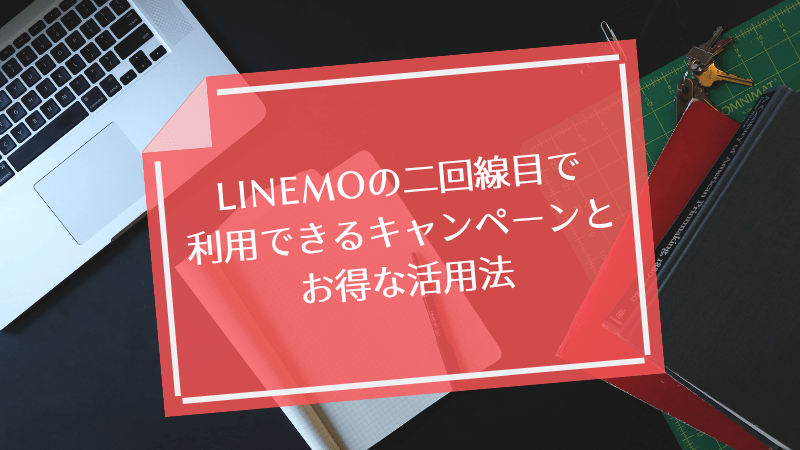 LINEMOの二回線目で利用できるキャンペーンとお得な活用法