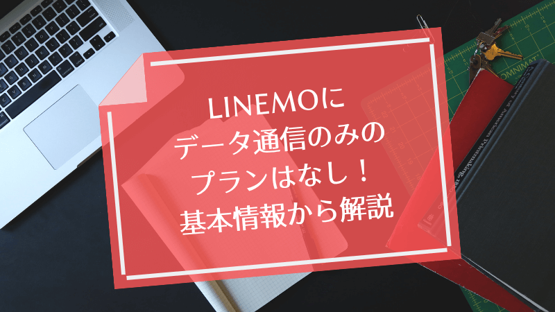 LINEMOにデータ通信のみのプランはなし!基本情報から解説