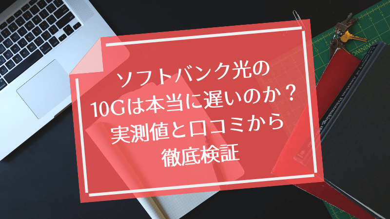 ソフトバンク光の10Gは本当に遅いのか?実測値と口コミから徹底検証