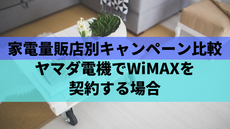 家電量販店別キャンペーン比較:ヤマダ電機でWiMAXを契約する場合