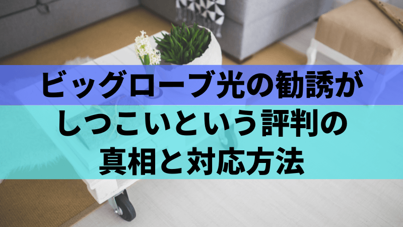 ビッグローブ光の勧誘がしつこいという評判の真相と対応方法