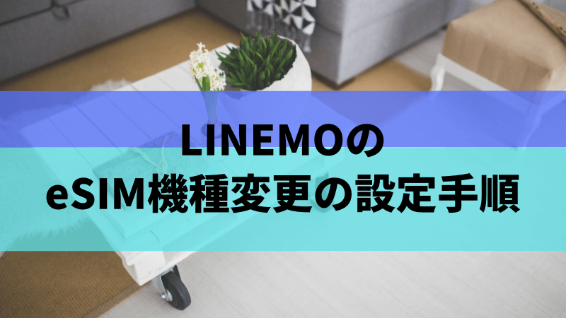LINEMOのeSIM機種変更の設定手順