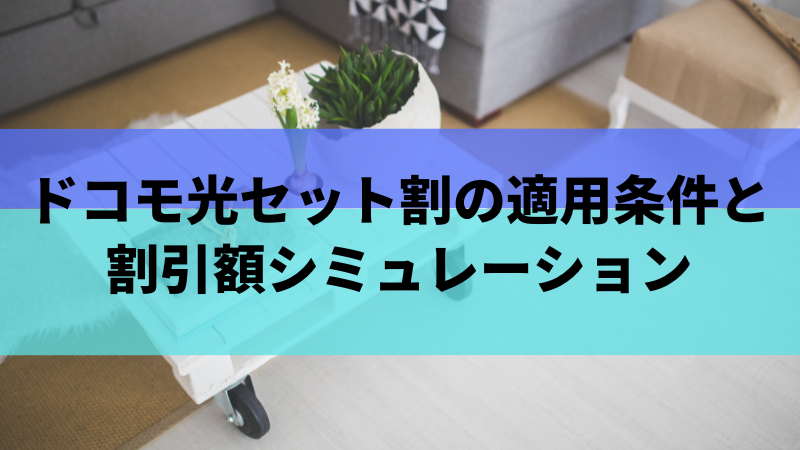 ドコモ光セット割の適用条件と割引額シミュレーション