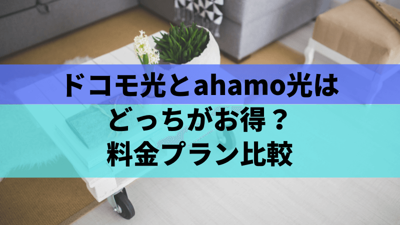 ドコモ光とahamo光はどっちがお得?料金プラン比較