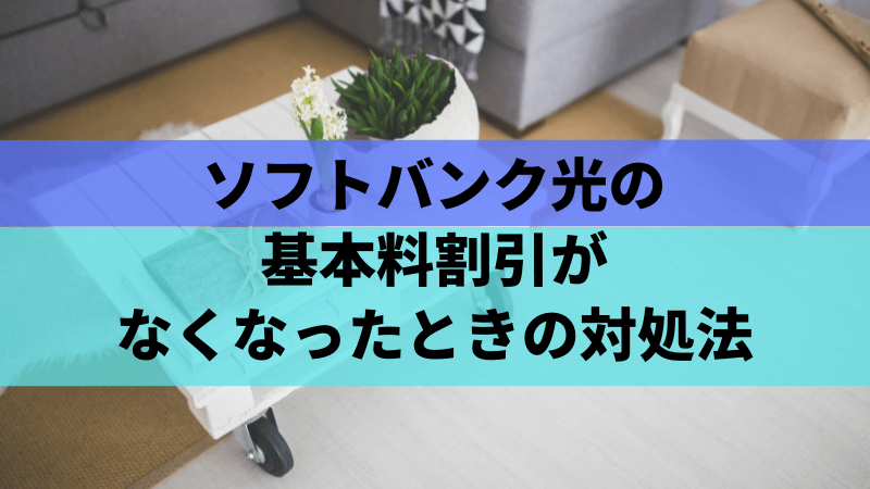 ソフトバンク光の基本料割引がなくなったときの対処法