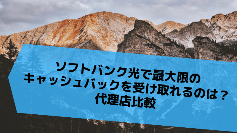 ソフトバンク光で最大限のキャッシュバックを受け取れるのは?代理店比較