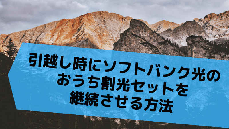 引越し時にソフトバンク光のおうち割光セットを継続させる方法