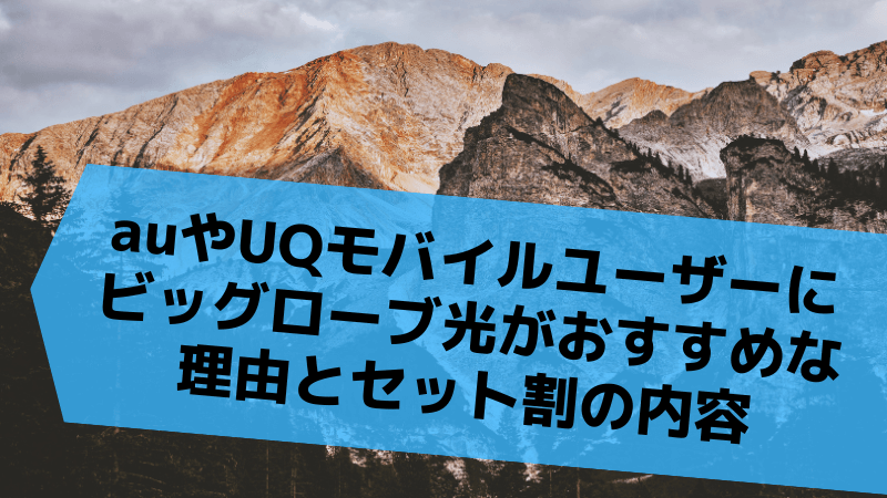 auやUQモバイルユーザーにビッグローブ光がおすすめな理由とセット割の内容