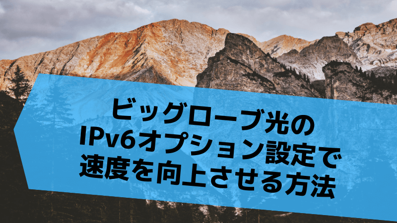 ビッグローブ光のIPv6オプション設定で速度を向上させる方法