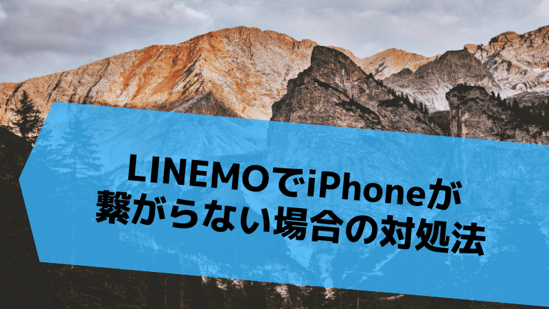 LINEMOでiPhoneが繋がらない場合の対処法