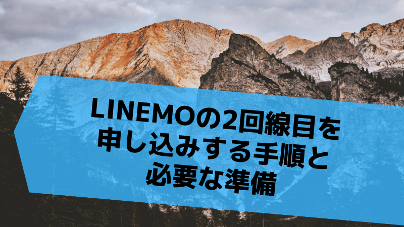 LINEMOの2回線目を申し込みする手順と必要な準備