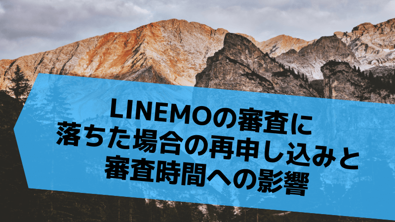LINEMOの審査に落ちた場合の再申し込みと審査時間への影響