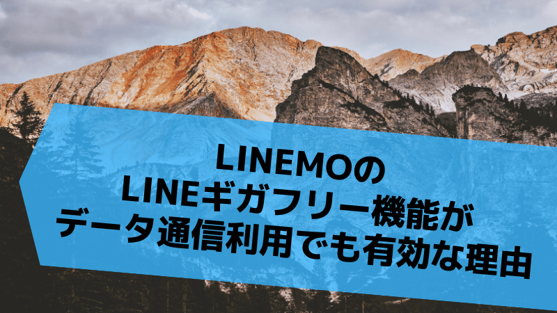 LINEMOのLINEギガフリー機能がデータ通信利用でも有効な理由
