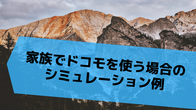 家族でドコモを使う場合のシミュレーション例