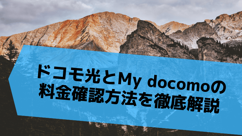 ドコモ光とMy docomoの料金確認方法を解説
