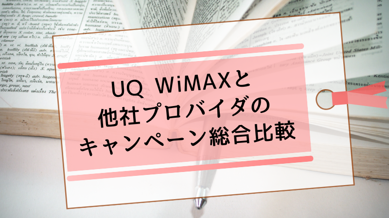 UQ WiMAXと他社プロバイダのキャンペーン総合比較