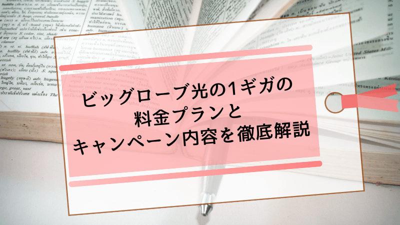 ビッグローブ光の1ギガの料金プランとキャンペーン内容を徹底解説