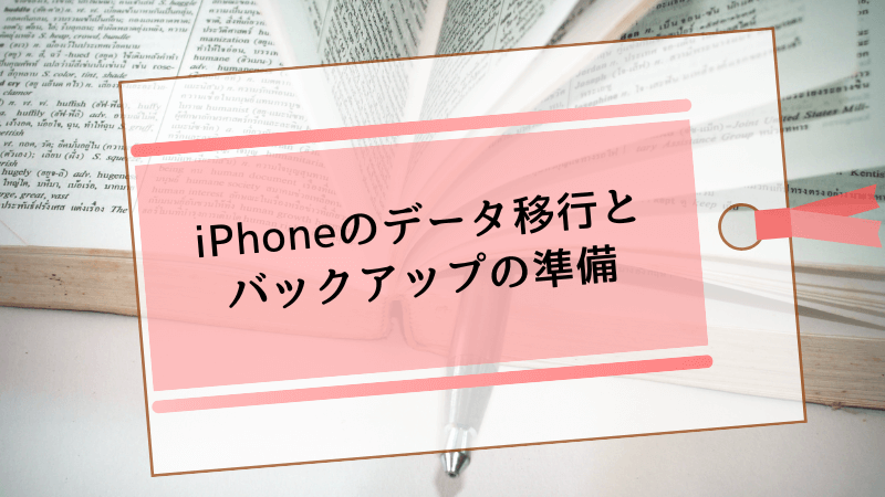 iPhoneのデータ移行とバックアップの準備