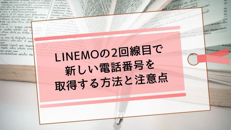 LINEMOの2回線目で新しい電話番号を取得する方法と注意点