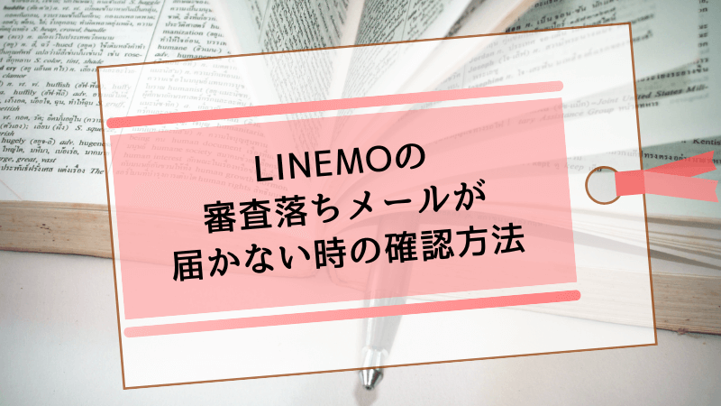 LINEMOの審査落ちメールが届かない時の確認方法