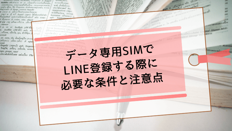 データ専用SIMでLINE登録する際に必要な条件と注意点