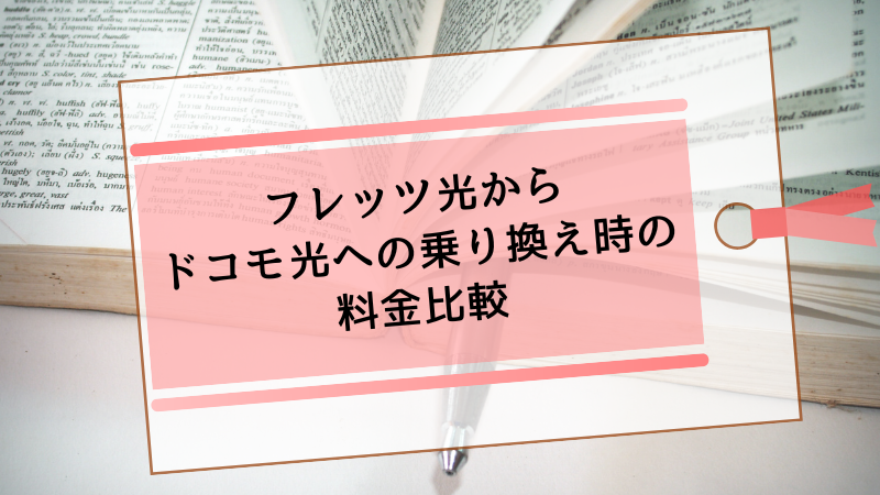 フレッツ光からドコモ光への乗り換え時の料金比較