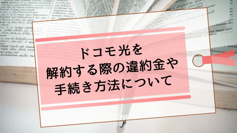 ドコモ光を解約する際の違約金や手続き方法について