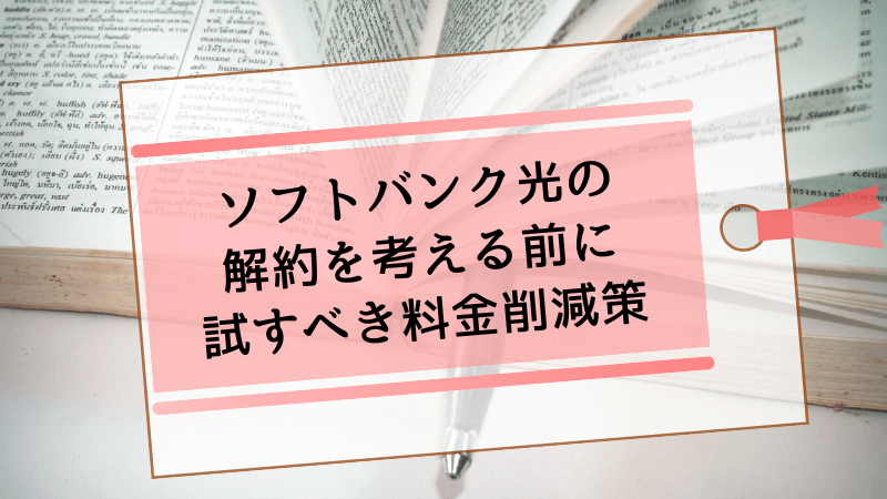 ソフトバンク光の解約を考える前に試すべき料金削減策